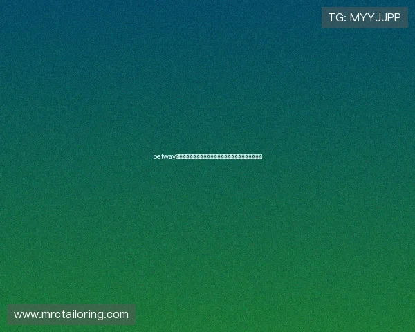 betway必威体育安全保障措施全面介绍保障玩家资金与信息安全